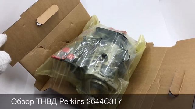 Видеообзор ТНВД Perkins 2644C317 смотреть онлайн