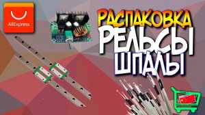 (Распаковка) Рельсы MGN12 c MGN12H, DC-DC XH-M401, Терморезисторы NTC 3950