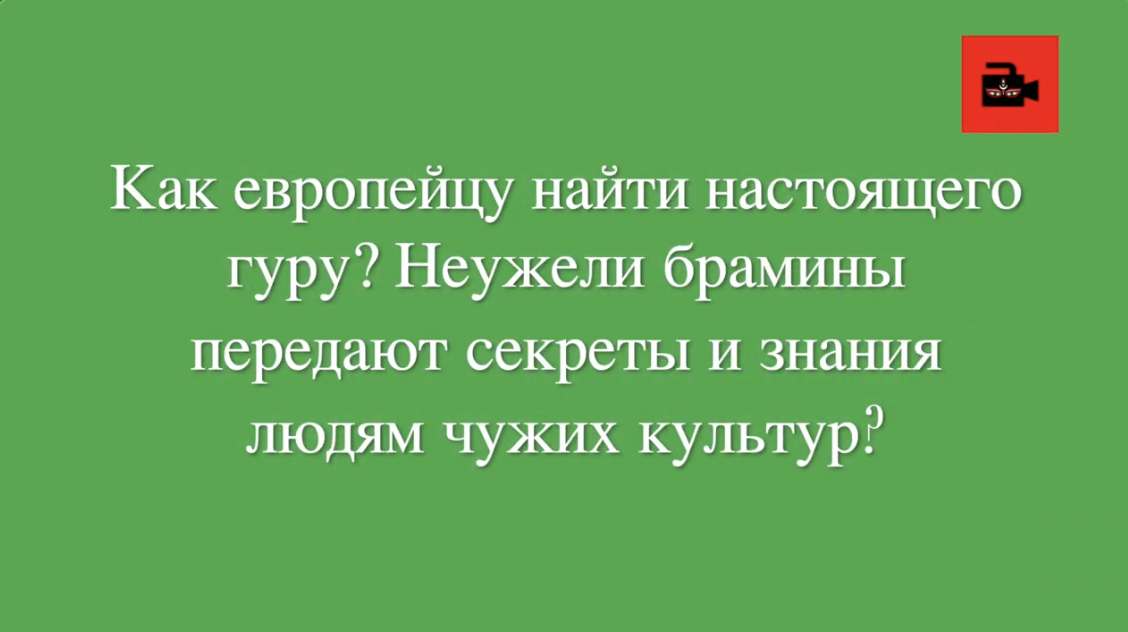 10 вопрос пандиту К.Шастри. Interview with Vedic Brahmin, 10 question