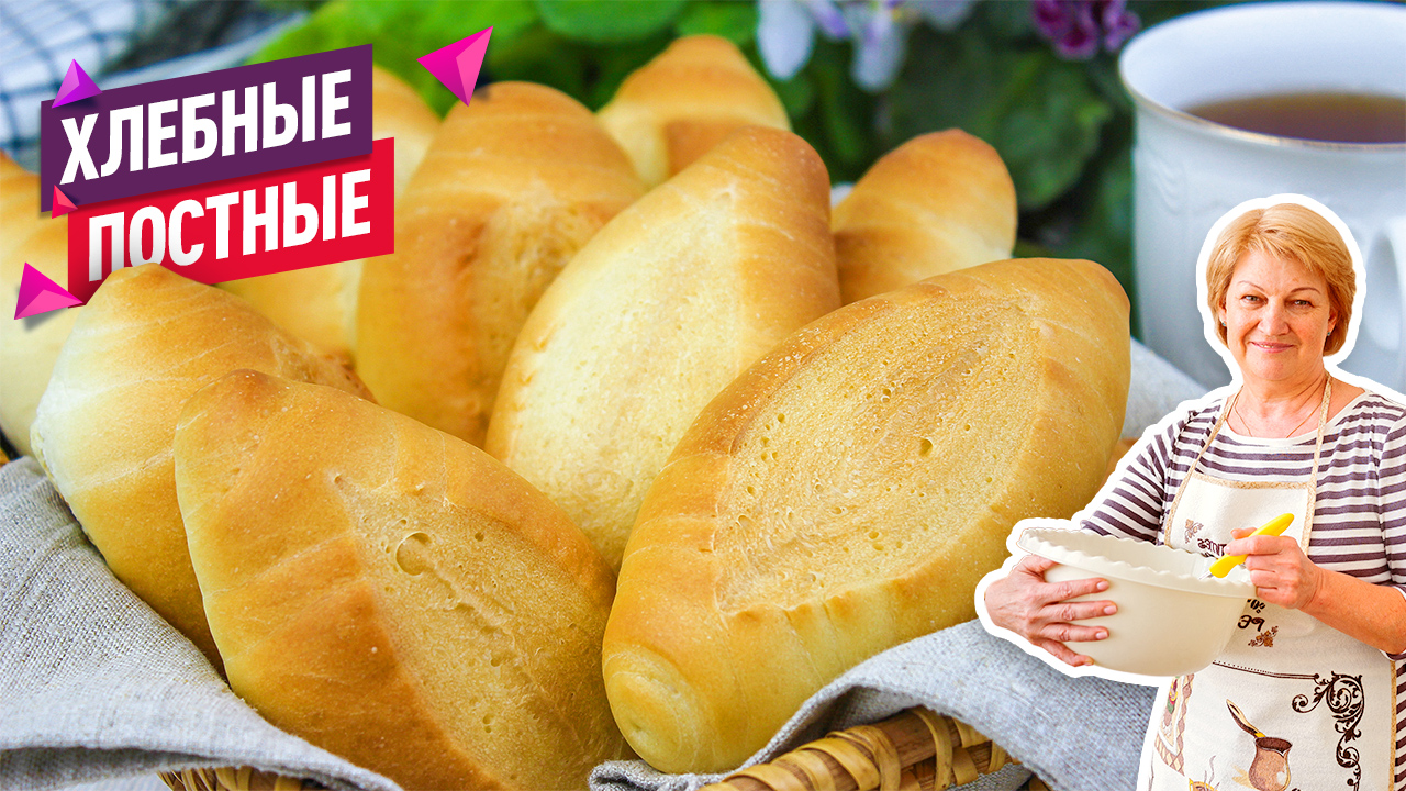 Вкусные и воздушные постные Хлебные булочки! Постное тесто без молока и яиц! смотреть онлайн