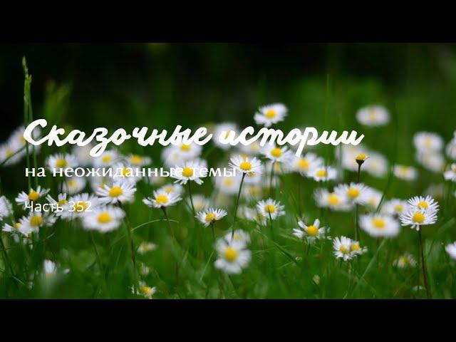 Часть 352. смотреть онлайн