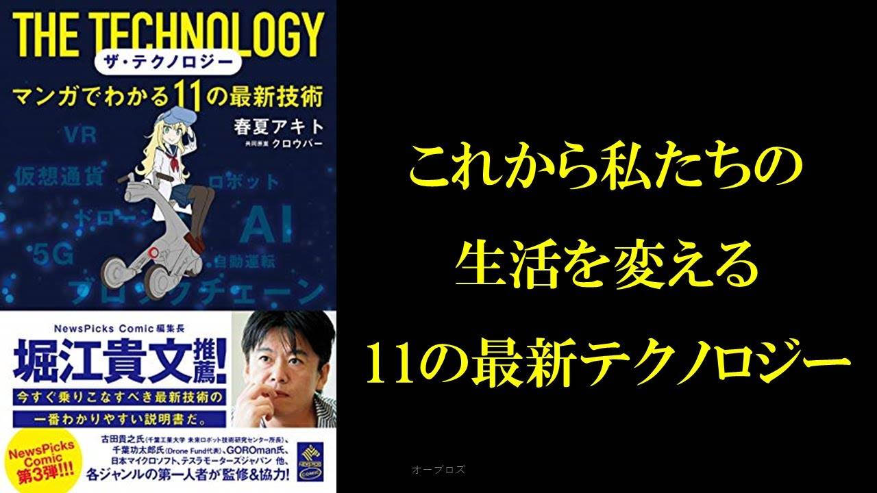 【本要約】「ザ・テクノロジー マンガでわかる11の最新技術」これから私たちの生活を変える最新テクノロジー смотреть онлайн