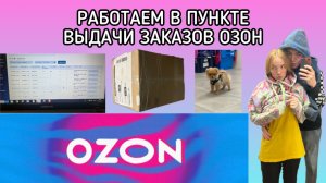 РАБОТАЕМ В ПУНКТЕ ВЫДАЧИ ЗАКАЗОВ ОЗОН