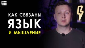 ЯЗЫК И МЫШЛЕНИЕ