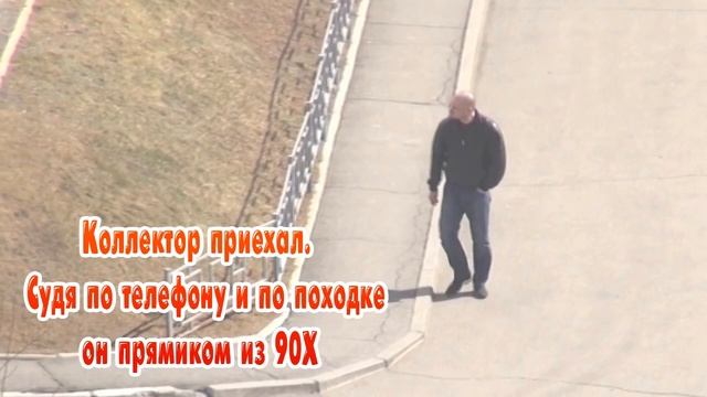 СУДЯ ПО ПОХОДКЕ И ТЕЛЕФОНУ КОЛЛЕКТОР ИЗ 90х НА 4ой МИНУТЕ ВИДЕО РАЗБОРКИ СМОТР смотреть онлайн