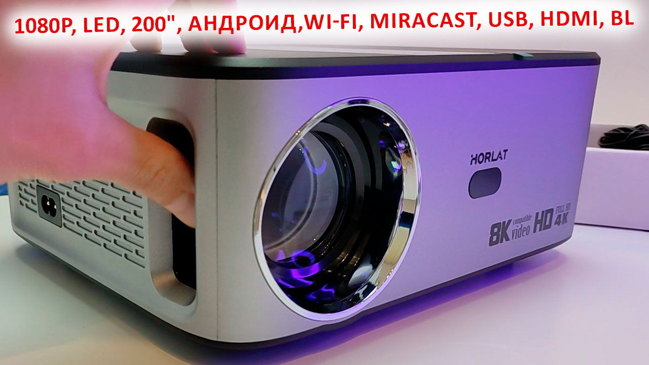 НЕДОРОГОЙ ПРОЕКТОР HORLAT - Full HD 1080p, LED, 200", Андроид,Wi-Fi, Miracast, USB, HDMI, Bluetooth смотреть онлайн