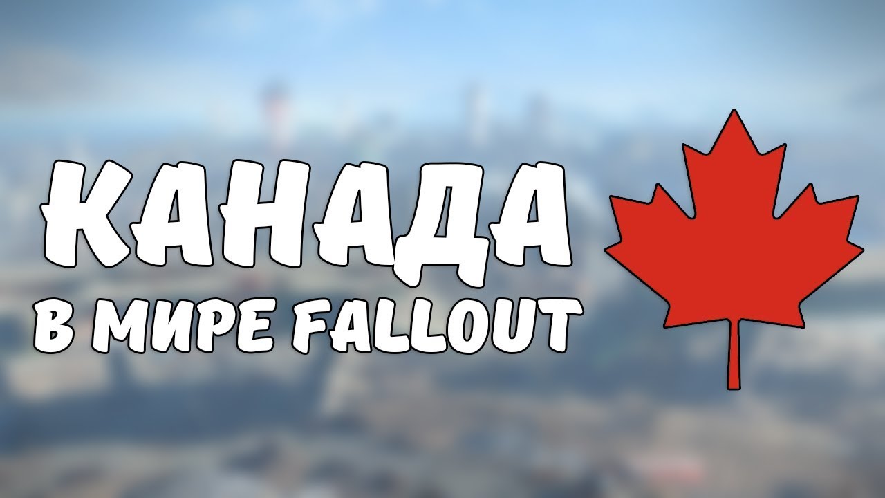 Канада в мире Fallout
