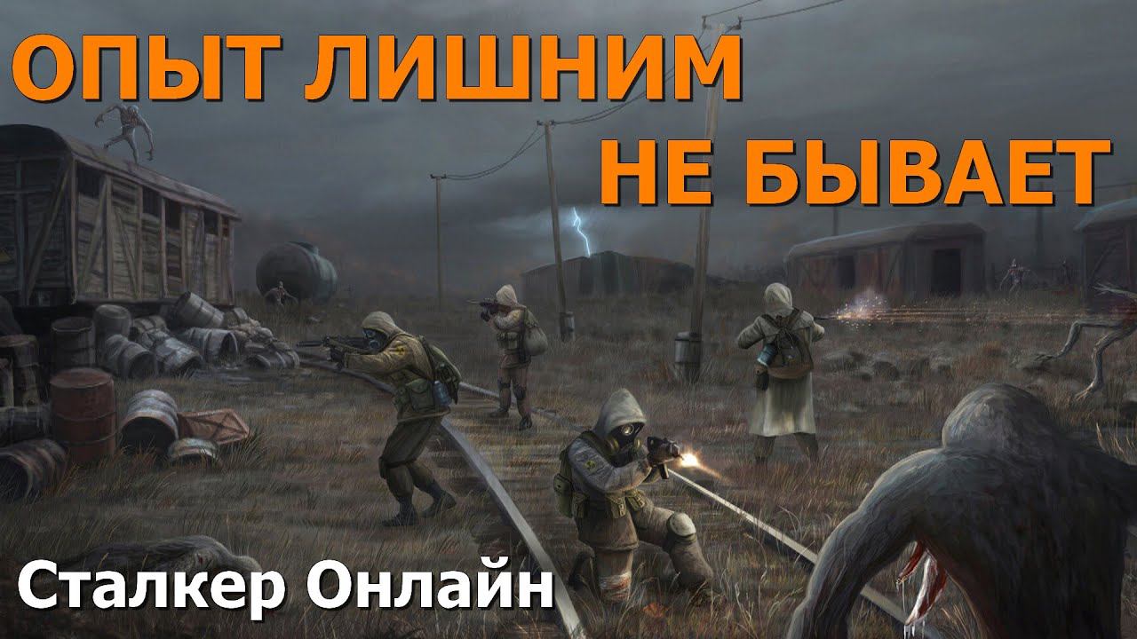 Stalker Online/Stay Out/Сталкер Онлайн: Опыт лишним не бывает