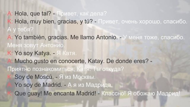 Испанский - Диалоги - Урок 1: Знакомство. смотреть онлайн