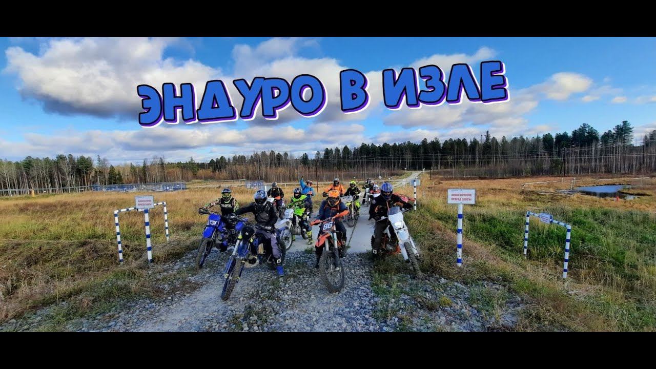 Эндуро сборы в Излучинске