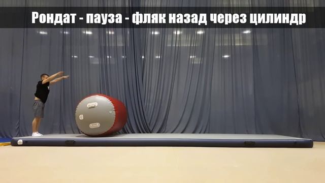 Учим Рондат - фляк назад. Работа с цилиндром смотреть онлайн