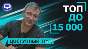 ТОП смартфонов до 15000 рублей! Лучший в своем бюджете!