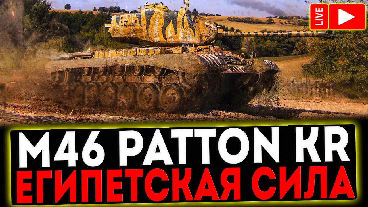 ✅ M46 Patton KR - ЕГИПЕТСКАЯ СИЛА! РОЗЫГРЫШ ГОЛДЫ! СТРИМ МИР ТАНКОВ смотреть онлайн