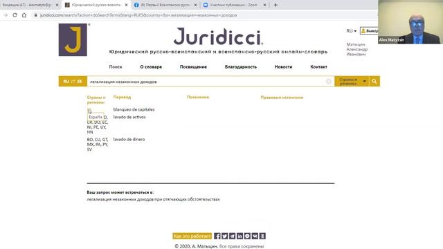 Презентация юридического онлайн-словаря испаниста Александра Матыцина смотреть онлайн