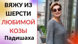 Вяжу из шерсти любимой козы Падишаха