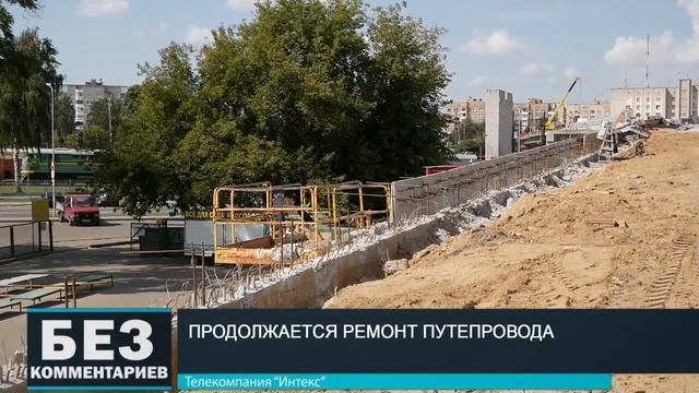 Без комментариев. 13.08.19. Продолжается ремонт путепровода. смотреть онлайн
