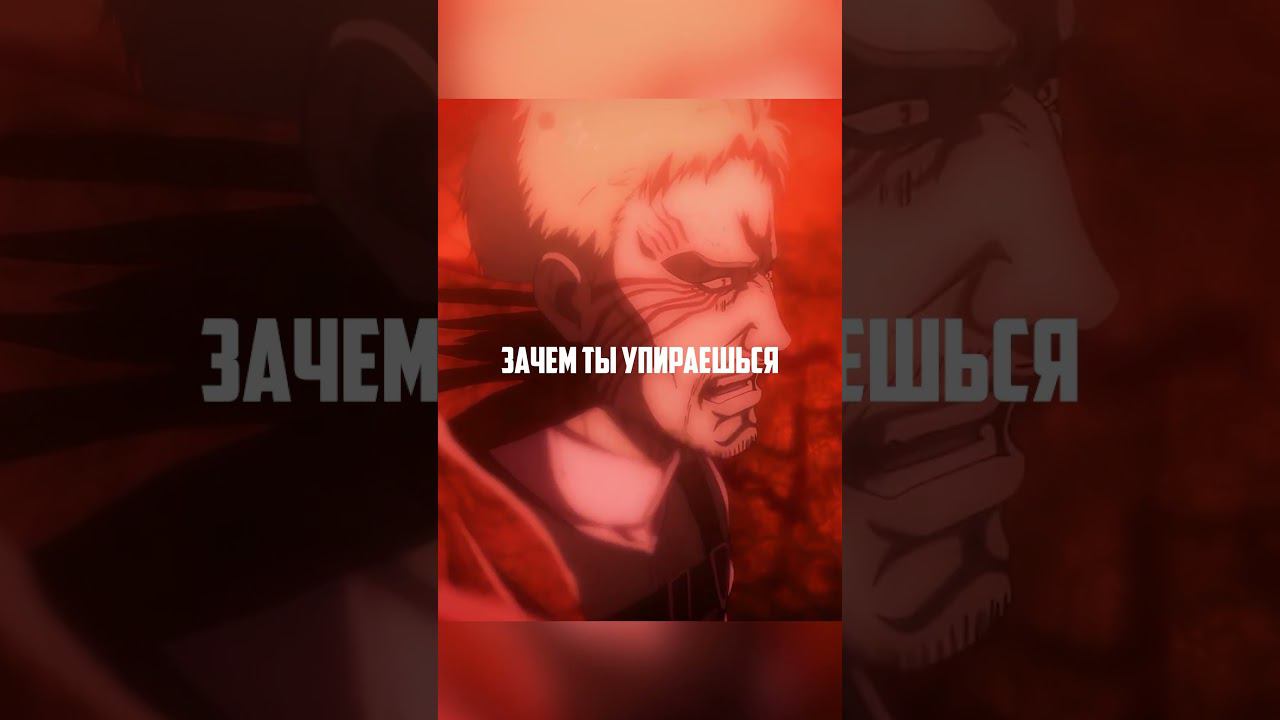 Эрен зачем ты истязажешь себя и других | Атака титанов #аниме #анимемоменты #атакатитанов смотреть онлайн