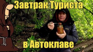 "Завтрак Туриста" Перловка с Фаршем и Овощами в Автоклаве с дегустацией на природе