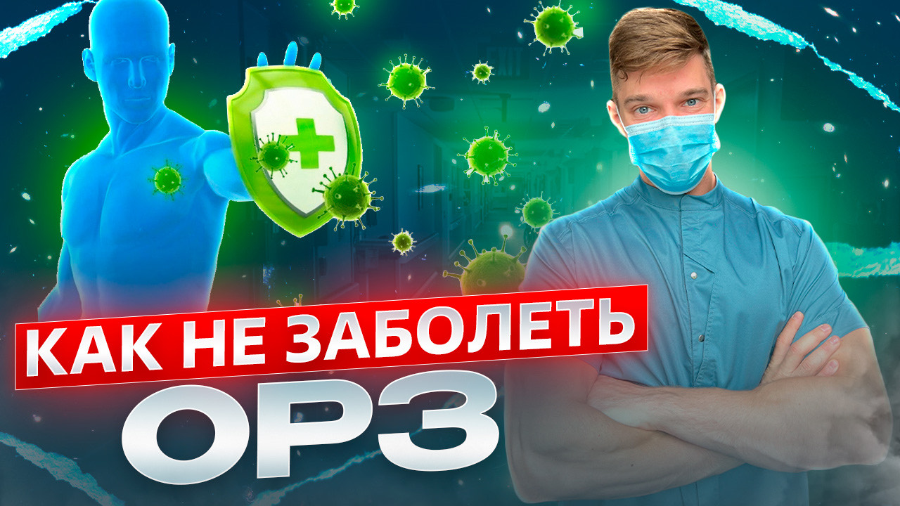 Как не заболеть ОРЗ. Бесплатные и простые методы. смотреть онлайн