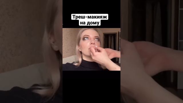 #макияж #визажист #треш #трешсалон смотреть онлайн