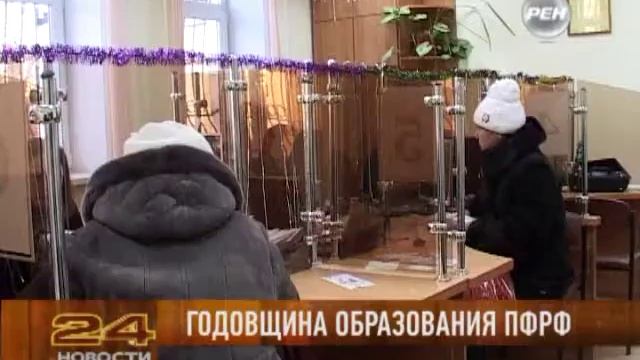 Годовщина образования ПФР смотреть онлайн