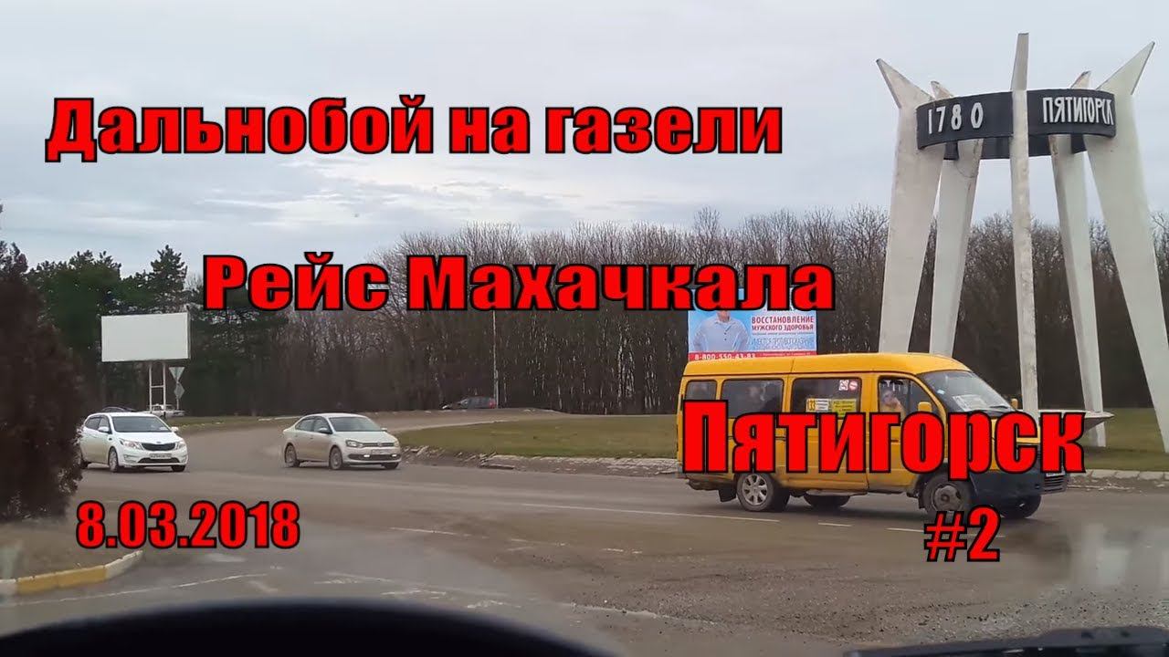 Дальнобой на газели. Рейс Махачкала-Пятигорск #2 смотреть онлайн