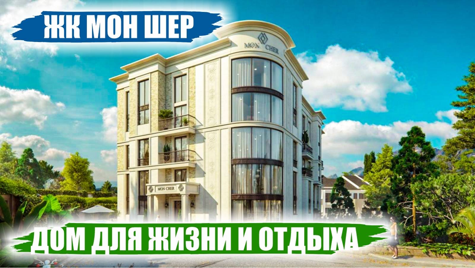 ЖК Мон Шер – Элитные Квартиры в 700 м от Моря смотреть онлайн