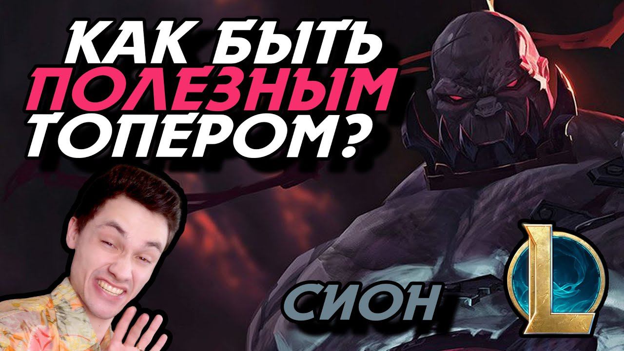 МАЛЕНЬКИЙ СИОН СПАСАЕТ КОМАНДУ? - СИОН ТОП - League Of Legends - SION - Летсплей LoL