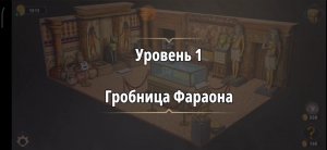 Rooms & exit глава 3 "жена фараона"
Уровень 1 гробница фараона