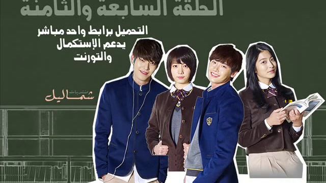 School 2013 الحلقة السابعة والثامنة смотреть онлайн