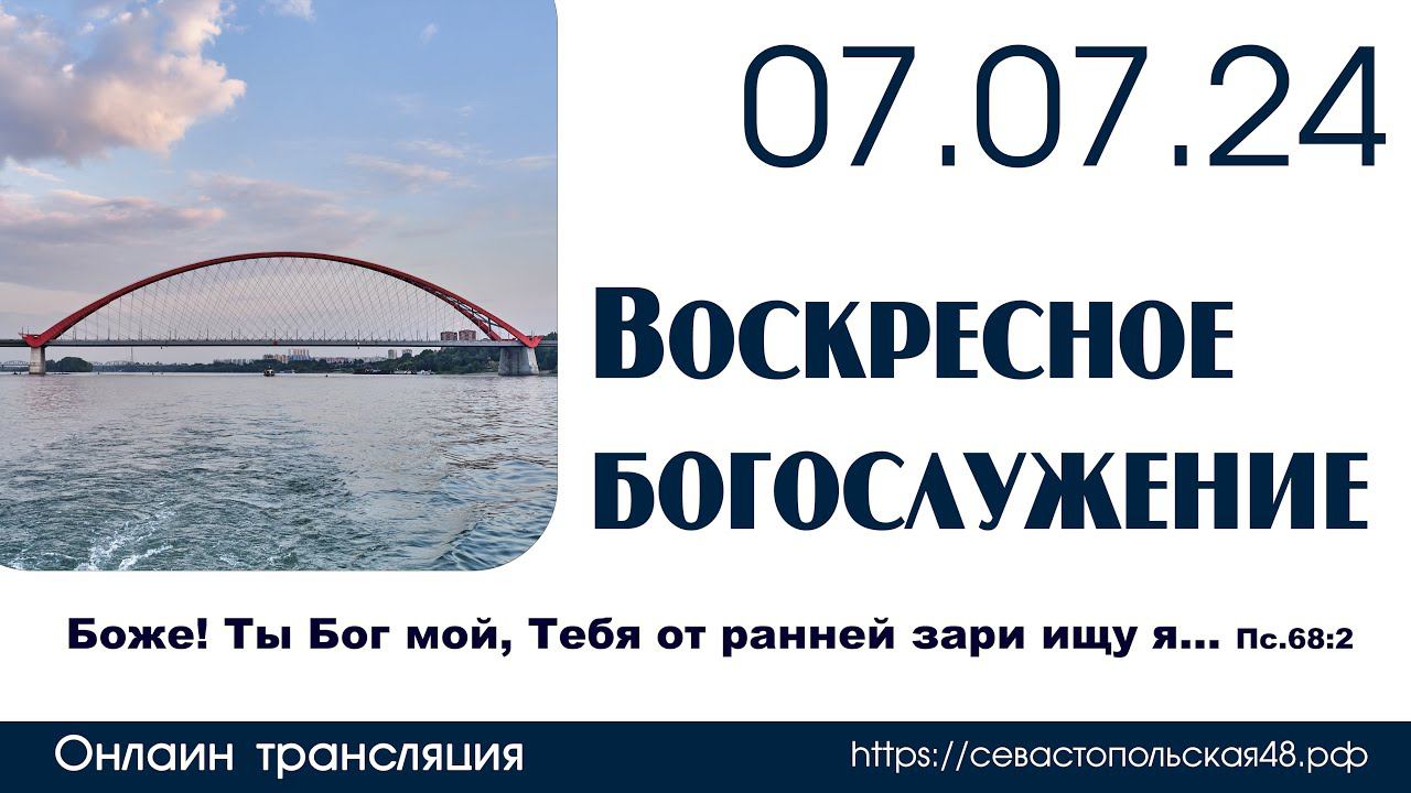 Воскресное богослужение | 07 июля 2024 г. | г. Новосибирск смотреть онлайн