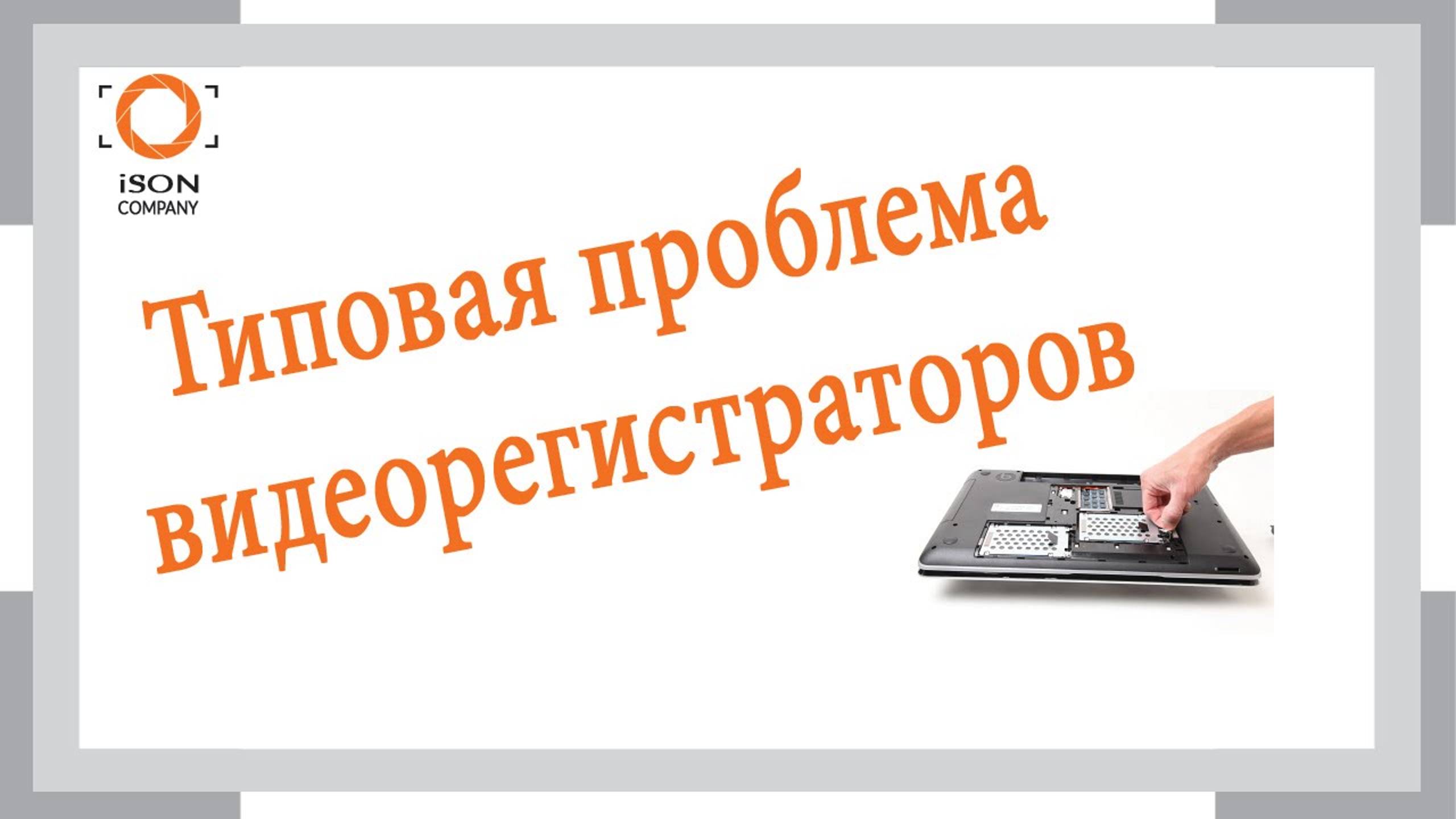 Типовая проблема всех видеорегистраторов