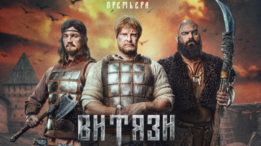 «Таких как мы — наперечет!» — на Пятом канале премьера детективного сериала о витязях Древней Руси смотреть онлайн