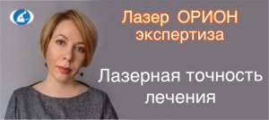 Лазерная точность лечения. Лечебная доза действующего фактора в физиотерапии.