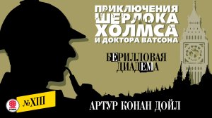 АРТУР КОНАН ДОЙЛ «БЕРИЛЛОВАЯ ДИАДЕМА». Аудиокнига. Читает Александр Бордуков