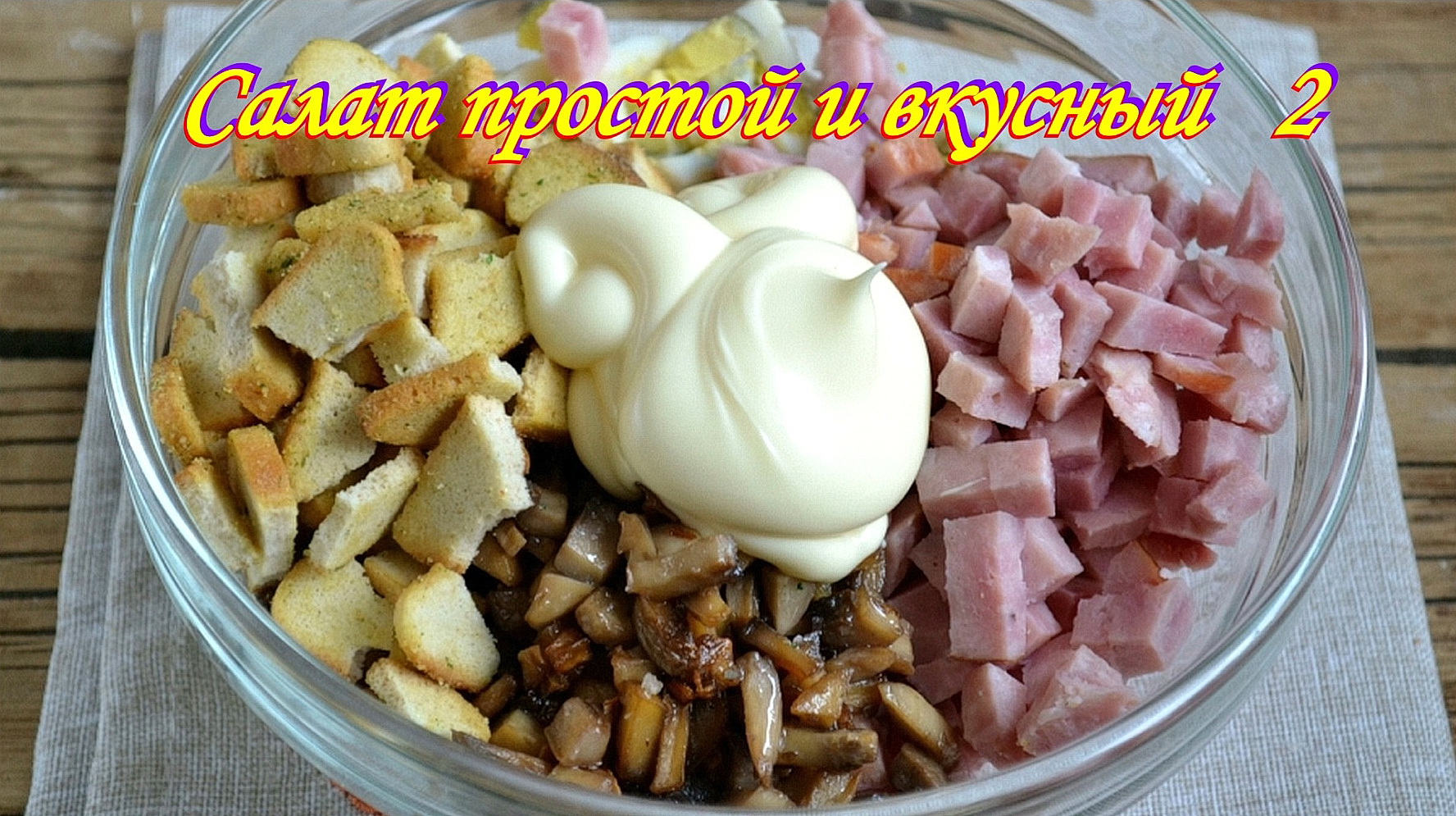 Салат с маринованными грибами м ветчиной.