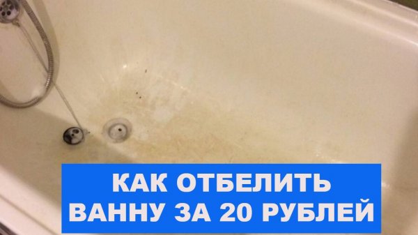 Моя ванная всегда выглядит как новая: грязь, налет, желтизна и ржавчина стекают