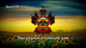 Anthem of Krasnodar Krai (Russia) / Гимн Краснодарского края - "Ты Кубань, ты наша Родина!"