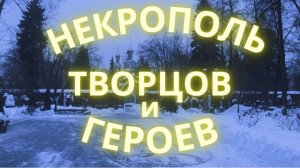 Самое престижное кладбище Москвы | Новодевичье кладбище | Кладбище Москвы