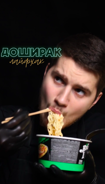 Доширак-лайфхак