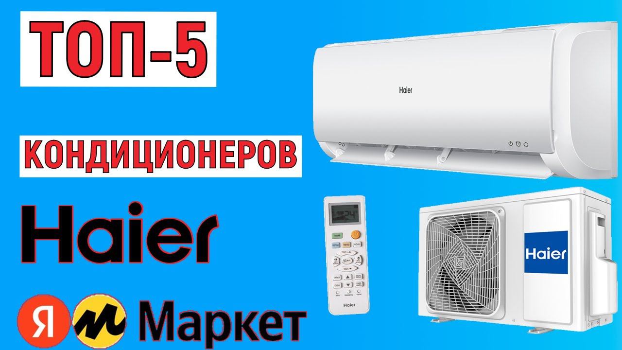 ТОП-5. Рейтинг кондиционеров Haier. Лучшие сплит-системы смотреть онлайн