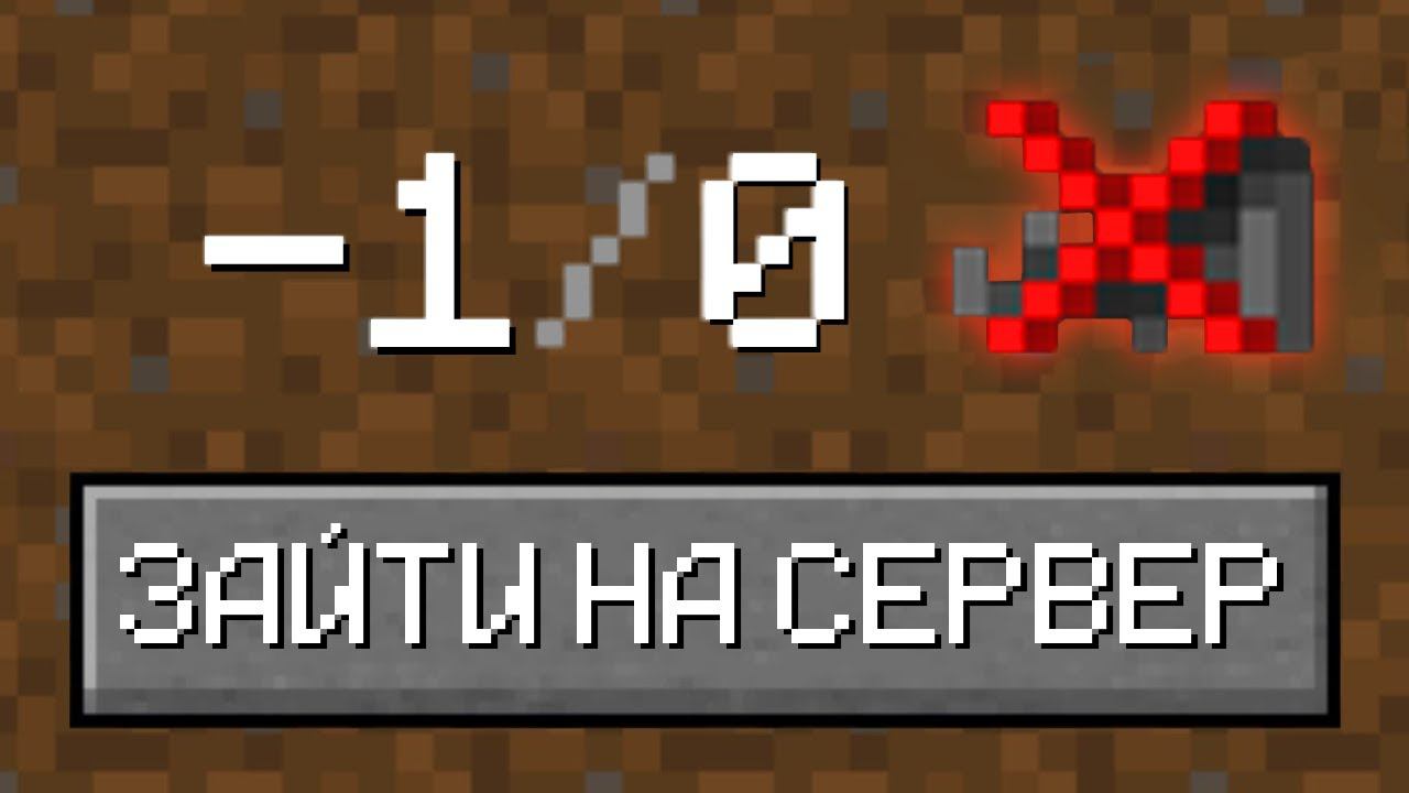 Зашёл на Самый УЖАСНЫЙ Сервер в Майнкрафт... смотреть онлайн