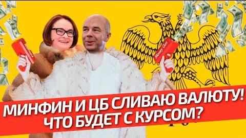 МинФин и ЦБ сливают валюту! Курс рубля на 11 – 17 Мая смотреть онлайн