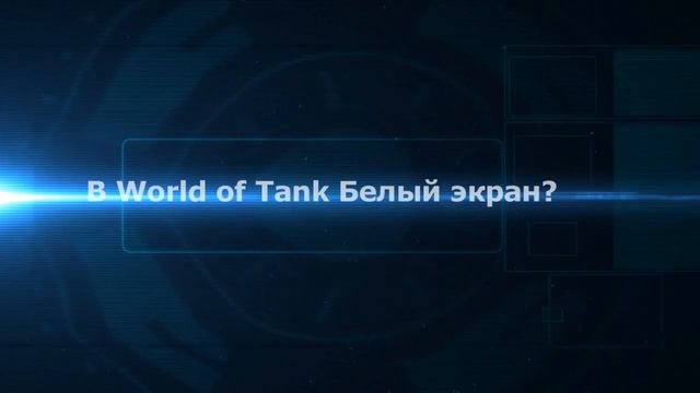 ПРИ ЗАПУСКЕ WORLD OF TANKS БЕЛЫЙ ЭКРАН|НЕ ЗАПУСКАЕТСЯ|WOT|ВЫБРАСЫВАЕТ|ВЫКИДЫВАЕТ смотреть онлайн