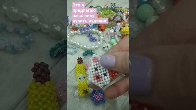 Предлагаю ЗАКАЗЧИКУ КУПИТЬ ИЗДЕЛИЯ! ? #бисероплетение #бисер смотреть онлайн