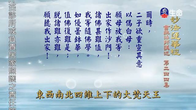 妙法蓮華經(244)-1_長老法語_(lifetv_20220613_14：00) смотреть онлайн