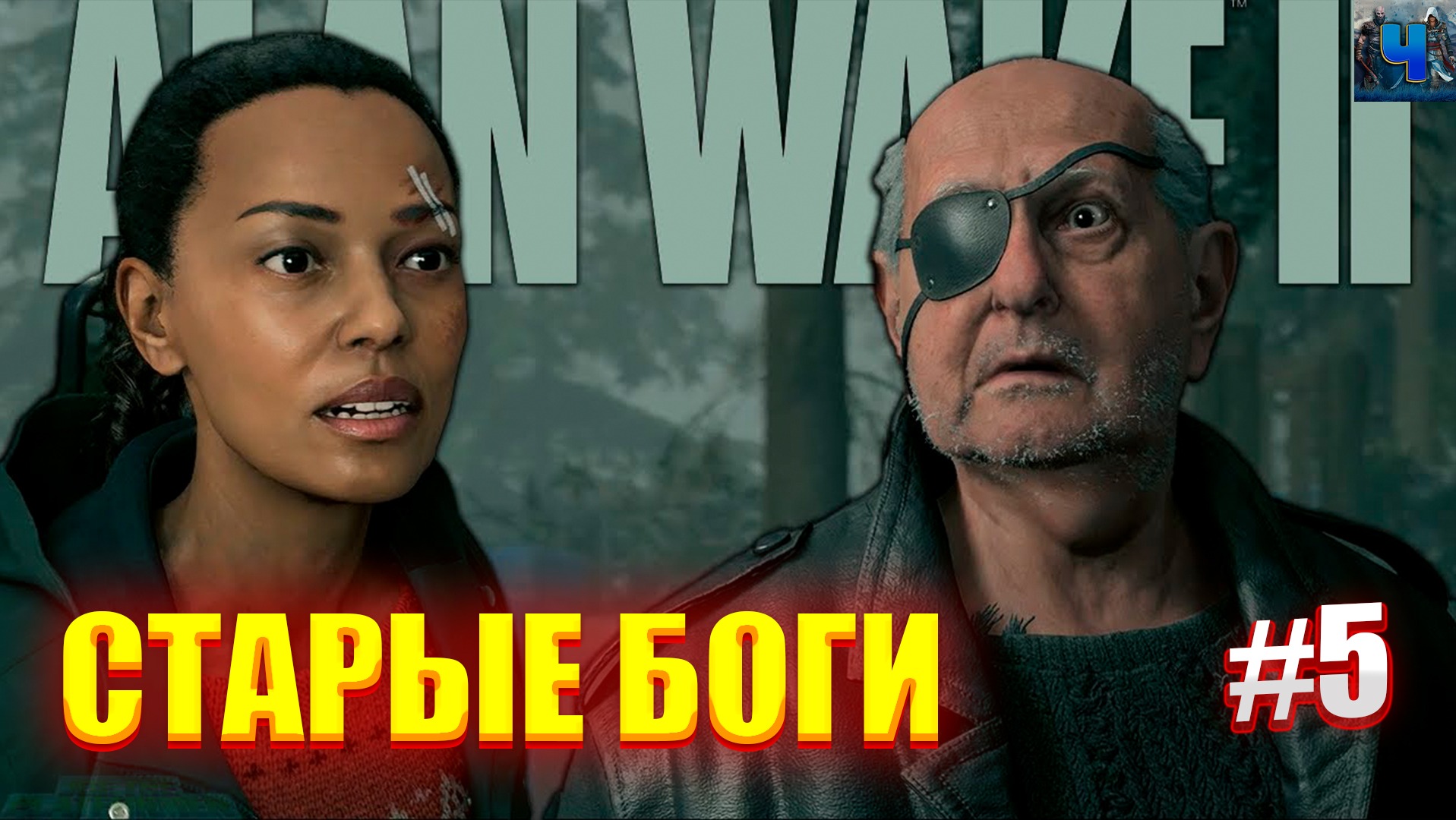 Alan Wake 2/Обзор/Полное прохождение#5/Старые Боги/Алан Вейк 2 смотреть онлайн