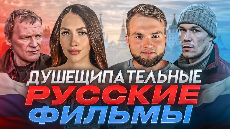 ЧТО ПОСМОТРЕТЬ | РОССИЙСКИЕ ФИЛЬМЫ КОТОРЫЕ КАЖДОГО ТРОНУТ ДО ГЛУБИНЫ ДУШИ смотреть онлайн