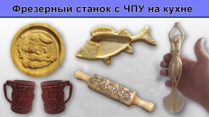 Фрезерный станок с ЧПУ на кухне