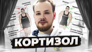 ЧЕМ ОПАСЕН КОРТИЗОЛ И ЗАЧЕМ ОН НУЖЕН? ВСЕ О КОРТИЗОЛЕ!